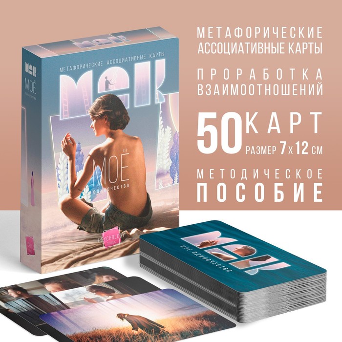 Метафорические ассоциативные карты «Моё Одиночество», 50 карт (7×12 см), 16+