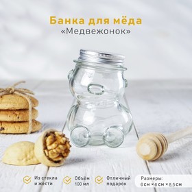 УЦЕНКА Баночка стеклянная для мёда и варенья «Медвежонок», 100 мл, 6×8,5 см