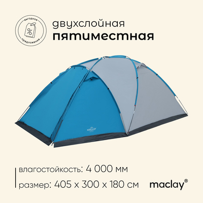 Палатка туристическая, треккинговая maclay WALMO 5, 5-местная, с тамбуром