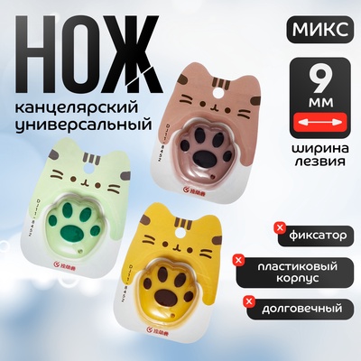 Нож канцелярский пластиковый «Лапка», 9 мм, МИКС