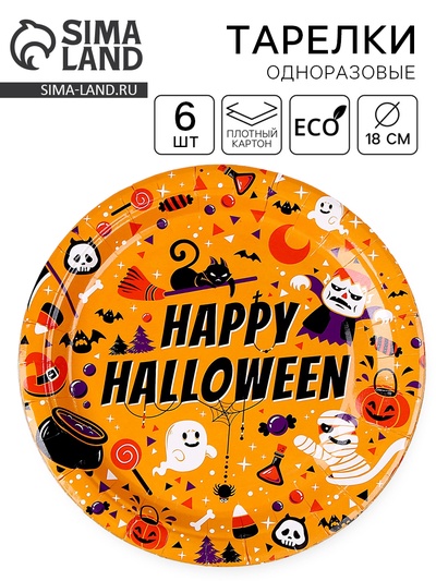 Тарелка бумажная одноразовая «Счастливого хэллоуина», в наборе 6 шт.