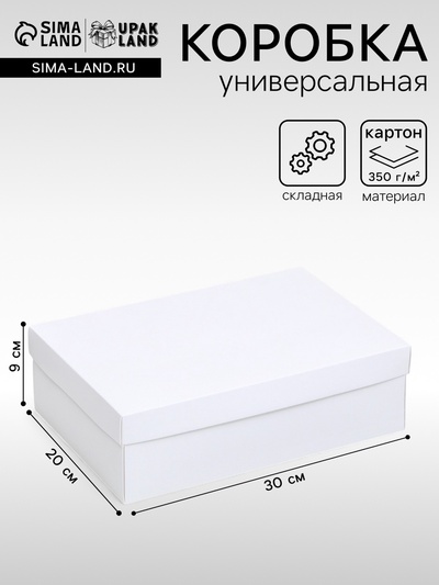 Коробка подарочная складная, упаковка, «Белая», 30×20×9 см