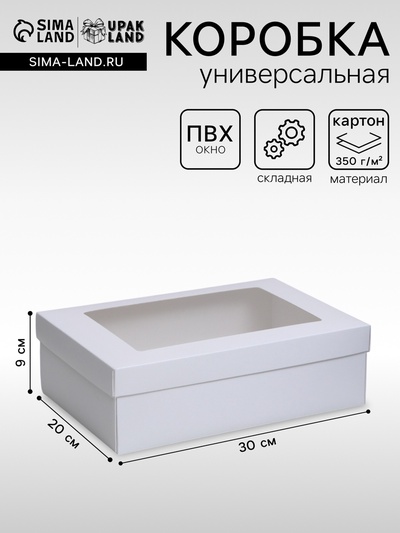 Коробка подарочная складная, упаковка, «Белая», с окном 30×20×9 см