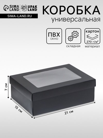 Коробка подарочная складная, упаковка, «Чёрная», с окном 21×15×7 см