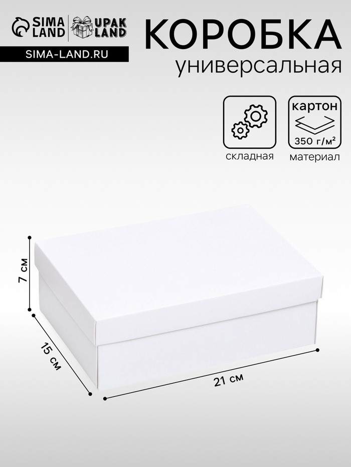 Коробка подарочная складная, упаковка, «Белая», 21×15×7 см - Фото 1