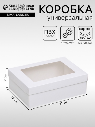 Коробка подарочная складная, упаковка, «Белая», с окном 21×15×7 см