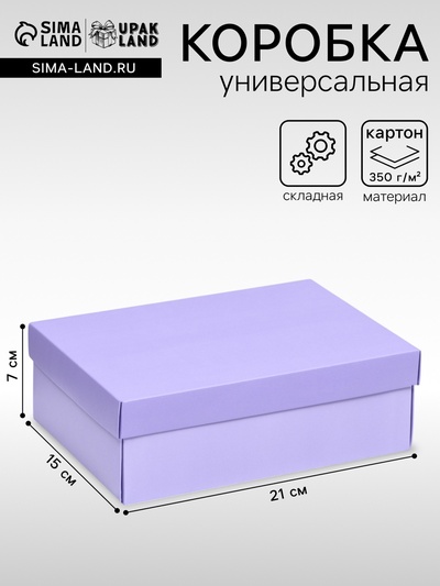 Коробка подарочная складная, упаковка, «Лавандовая», 21×15×7 см