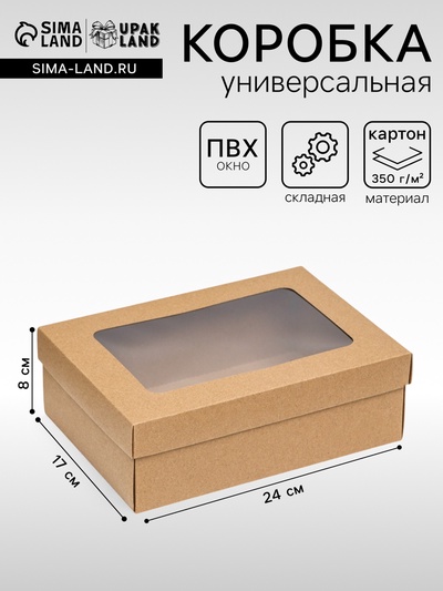 Коробка подарочная складная, упаковка, крышка-дно, с окном, крафт, 24×17×8 см