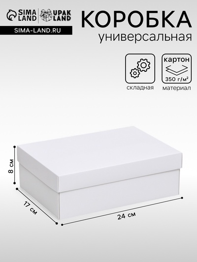 Коробка подарочная складная, упаковка, крышка - дно, белая, 24×17×8 см