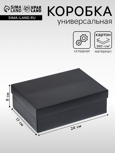 Коробка подарочная складная, упаковка, крышка-дно, чёрная, 24×17×8 см