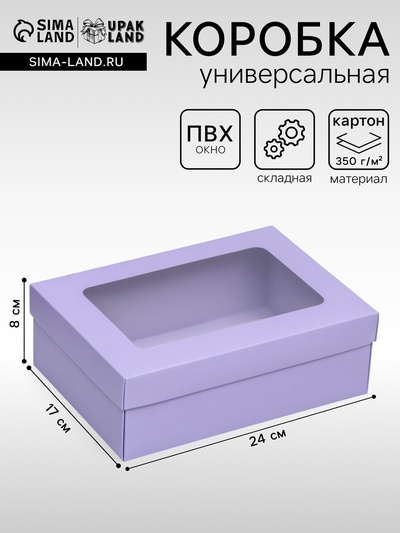 Коробка подарочная складная, упаковка, крышка-дно, с окном, сиреневая, 24×17×8 см