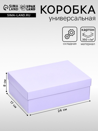 Коробка подарочная складная, упаковка, крышка - дно, сиреневая, 24×17×8 см