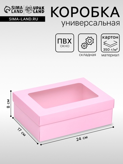Коробка подарочная складная, упаковка, крышка - дно, с окном, розовая, 24×17×8 см