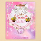 Набор серьги-клипсы и бусы "Самая милая", 11 х 14 см - фото 23040224