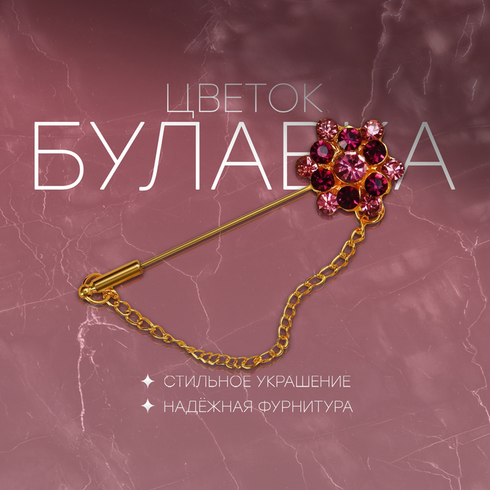 

Булавка «Цветок» с цепочкой, 5,7 см, цвет МИКС (неделимая фасовка 12 шт., цена за шт.)
