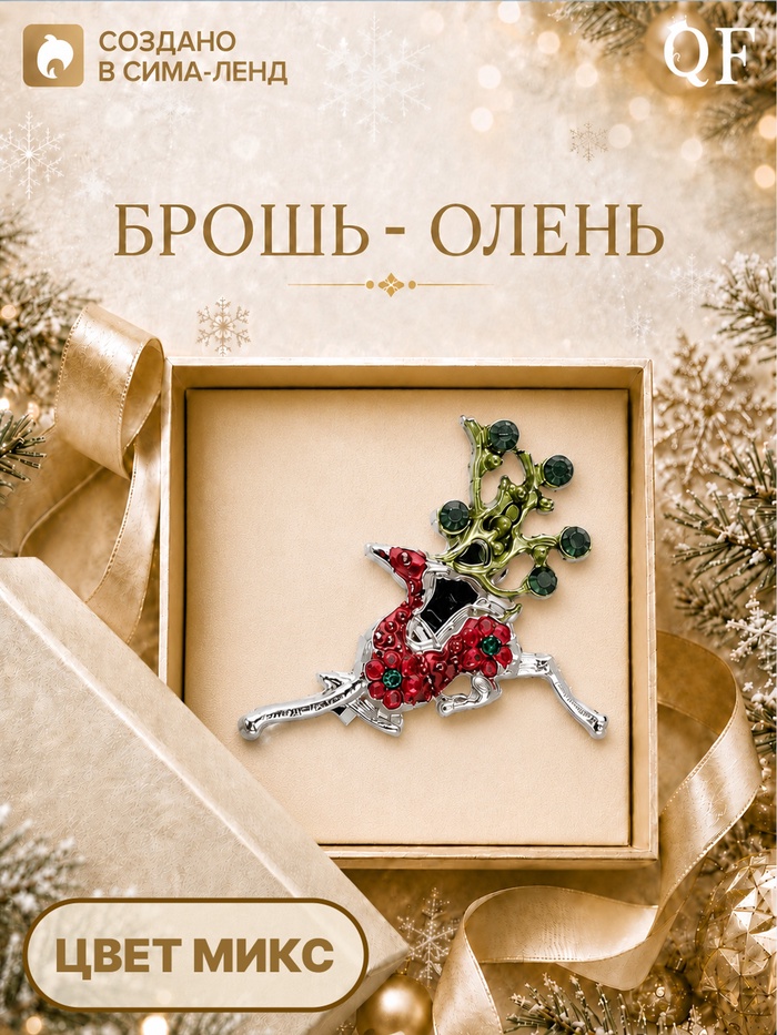 Брошь новогодняя «Олень деда мороза», МИКС - Фото 1