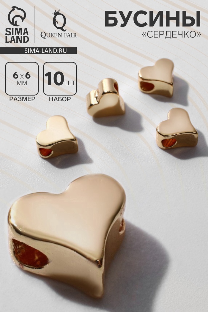 Бусина - разделитель радированный «Сердечко», набор 10 шт. 6×6 мм, внутренний d=2 мм, цвет золото - Фото 1