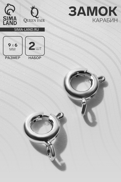 Замок - карабин посеребренее, (набор 2 шт.) 9×6 мм, кольцо