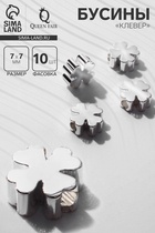 Бусина-разделитель родированные «Клевер», 7×7 мм, внутренний d =2 мм, (фас 10 штук), цвет серебро - Фото 1