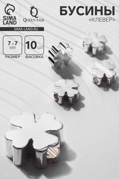 Бусина-разделитель родированные «Клевер», 7×7 мм, внутренний d =2 мм, (фас 10 штук), цвет серебро