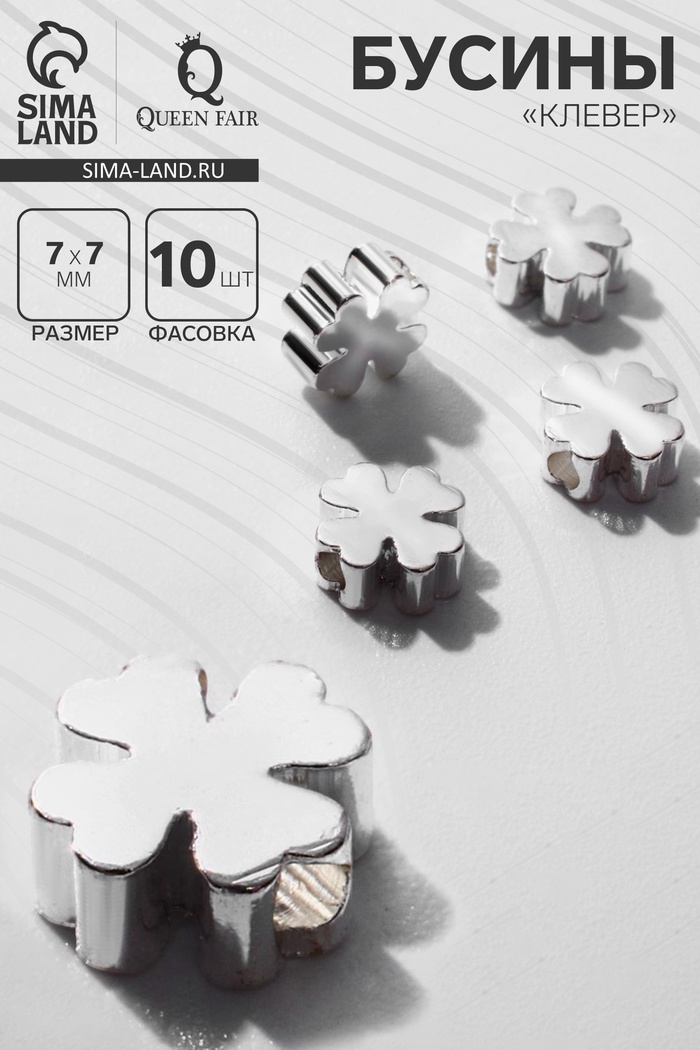 Бусина-разделитель родированные «Клевер», 7×7 мм, внутренний d =2 мм, (фас 10 штук), цвет серебро - Фото 1