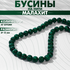 Бусины на нити шар №8 «Малахит», 47 бусин - Фото 3