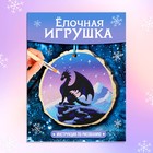 Набор для творчества «Ёлочная игрушка. Спилы: дракон» - фото 24624447