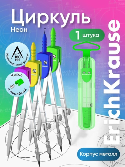 Циркуль металлический Erich Krause. S-Cool, 120 мм, максимальный радиус 18 см, пластиковый чехол, колпачок с линейкой, МИКС