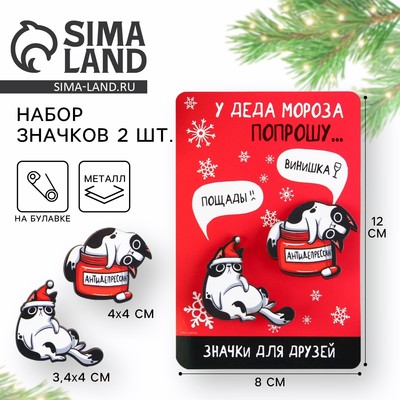 Значки парные новогодние «У деда мороза попрошу...», набор 2 шт.