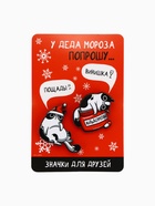 Значки парные новогодние «У деда мороза попрошу...», набор 2 шт. - Фото 6