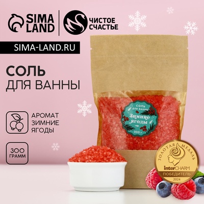 Соль для ванны, 300 г, аромат зимних ягод, Чистое счастье