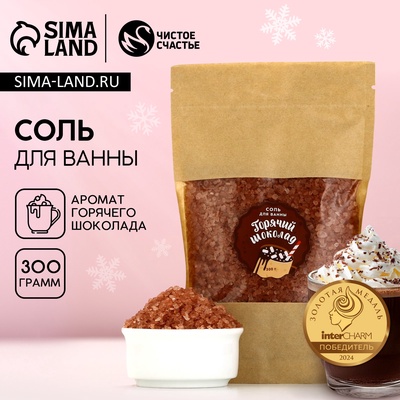 Соль для ванны, 300 г, аромат горячего шоколада, Чистое счастье