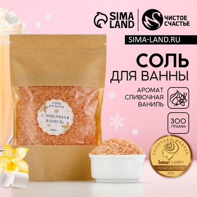 Соль для ванны, 300 г, аромат сливочной ванили, Чистое счастье