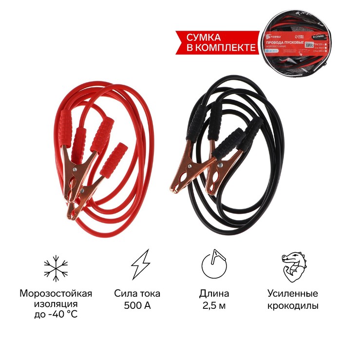 Провода пусковые для прикуривания автомобиля TORSO, 500 А, 2,5 метра, сумка - Фото 1