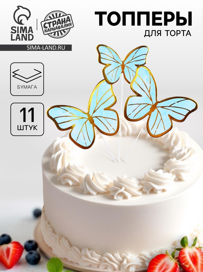 Топпер для торта «Бабочки» 11 шт., голубой - Фото 1