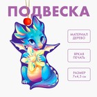 Ёлочная игрушка - подвеска деревянная «Новый год! Волшебный дракончик» - Фото 1