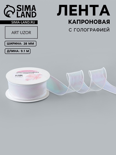 Лента капроновая «Волна», с радужным переливом, 38 мм, 9.1±0.5 м, белая