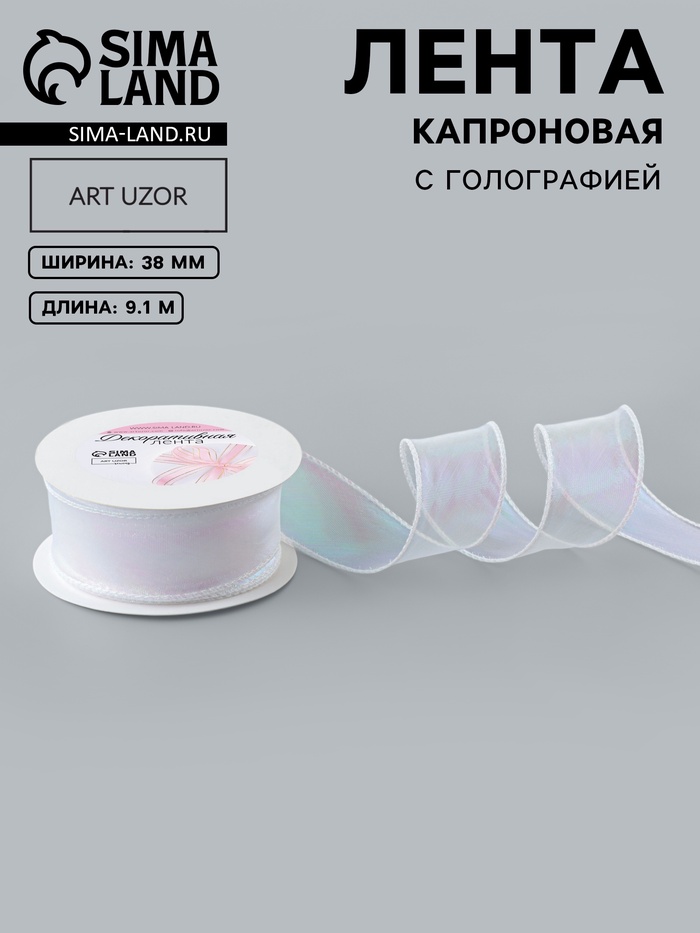 Лента капроновая «Волна», с радужным переливом, 38 мм, 9.1±0.5 м, белая - Фото 1