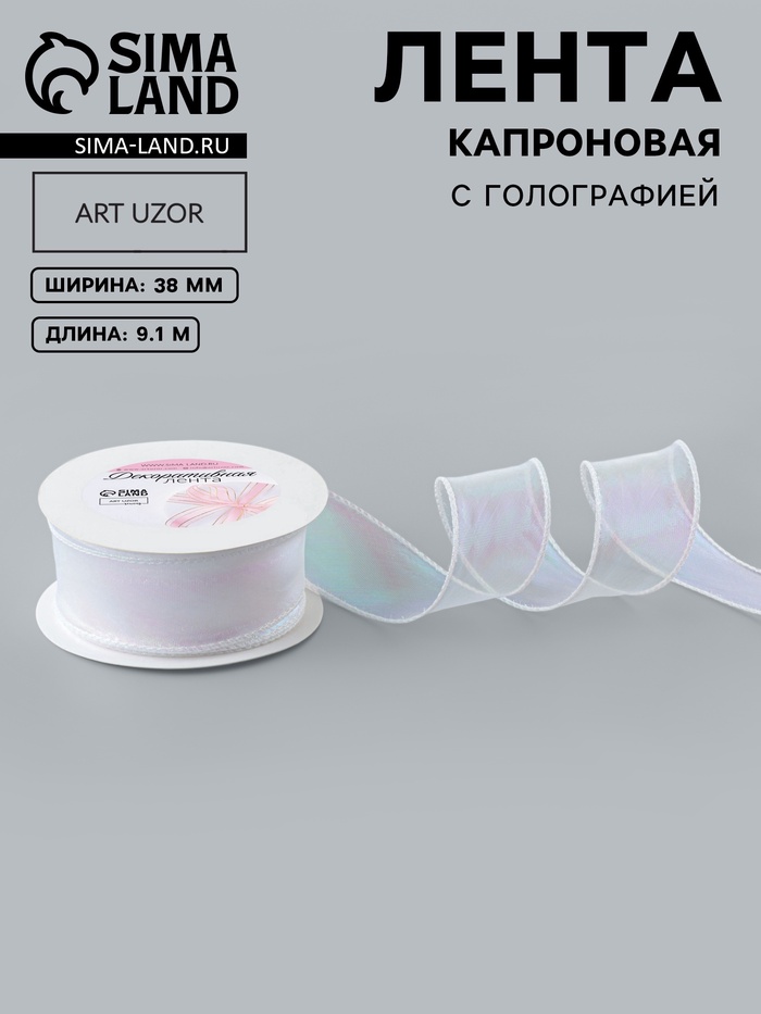 Лента капроновая «Волна», с радужным переливом, 38 мм, 9.1±0.5 м, белая - Фото 1