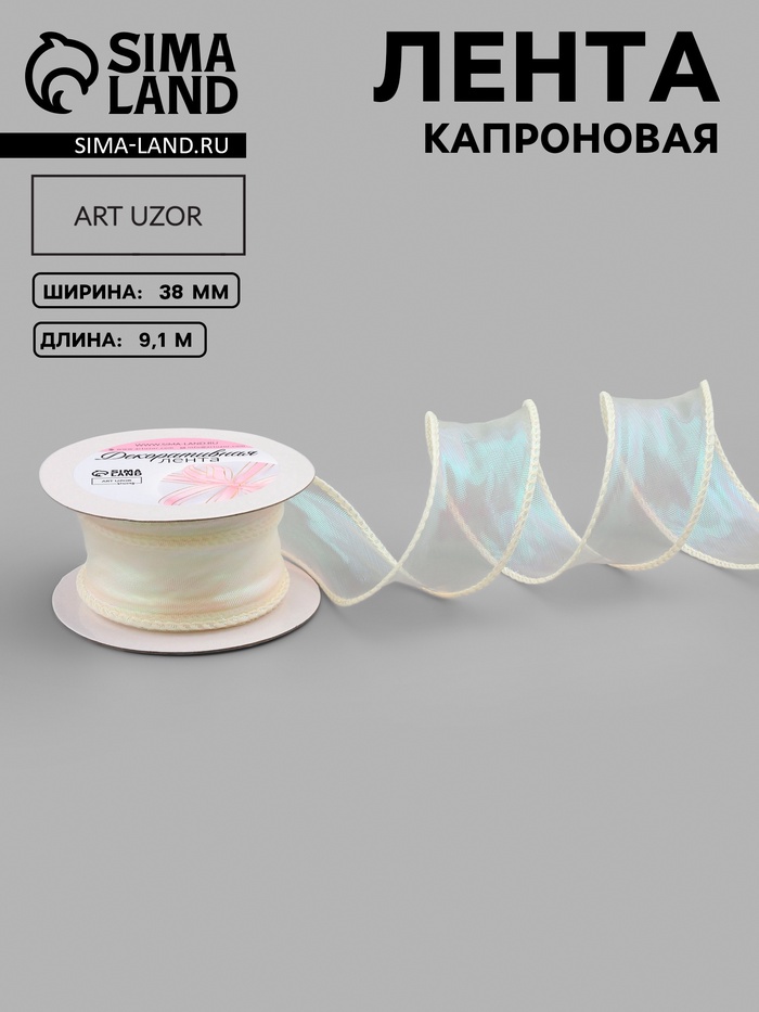 Лента капроновая «Волна», с радужным переливом, 38 мм, 9.1±0.5 м, бежевая