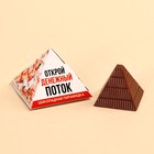Шоколадная пирамидка «Открой денежный поток», 6, 5 г. - фото 11047825