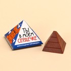 Шоколадная пирамидка «Ты в моём сердечке», 6, 5 г. - фото 109479921