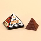 Шоколадная пирамидка «Ты моё восьмое чудо света», 6.5 г. - Фото 1