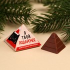 Шоколадная пирамидка «Я твой подарочек», 6,5 г. - Фото 1