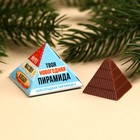 Шоколадная пирамидка «Твоя новогодняя пирамида», 6,5 г. - фото 11047873