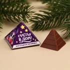Шоколадная пирамидка «Счастья в дом», 6, 5 г. - Фото 1
