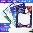 Письмо Деду Морозу 210х297 мм МИКС «Новогодняя почта» - фото 109046700