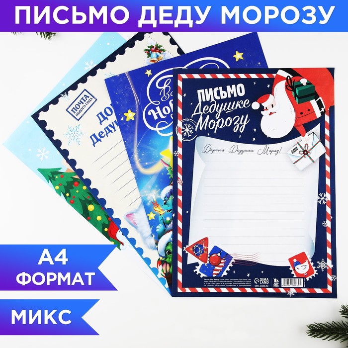 Письмо Деду Морозу 210х297 мм МИКС «Новогодняя почта» - Фото 1