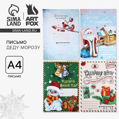 Письмо Деду Морозу, А4 «Исполнения желаний» МИКС