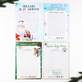 Письмо Деду Морозу, А4 «Исполнения желаний» МИКС (комплект 20 шт)